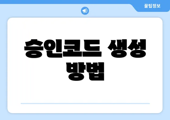 승인코드 생성 방법