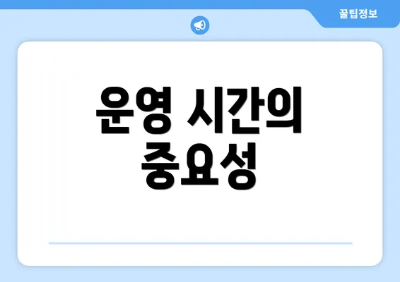 운영 시간의 중요성