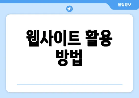 웹사이트 활용 방법