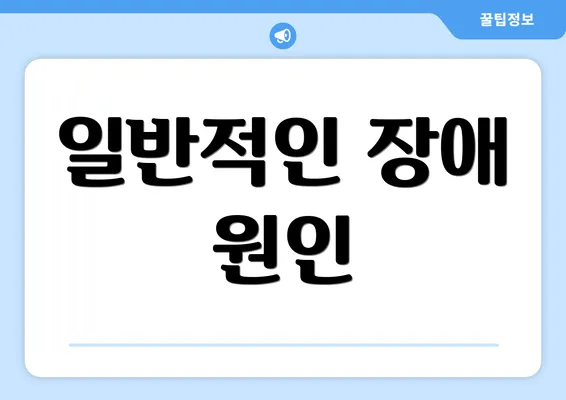 일반적인 장애 원인