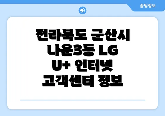 전라북도 군산시 나운3동 LG U+ 인터넷 고객센터 정보