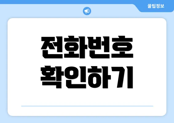 전화번호 확인하기
