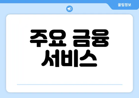 주요 금융 서비스