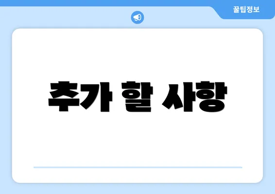 추가 할 사항