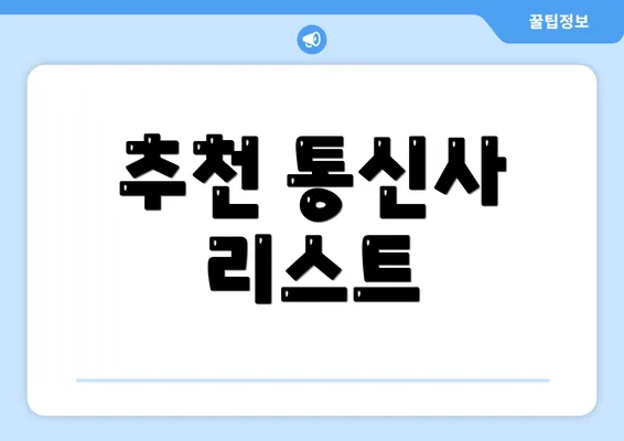 추천 통신사 리스트