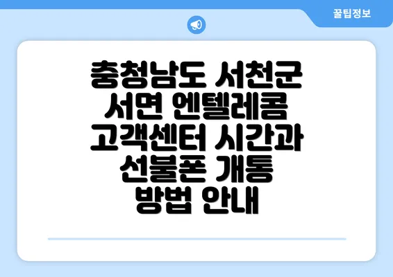 충청남도 서천군 서면 엔텔레콤 고객센터 시간과 선불폰 개통 방법 안내