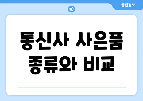 통신사 사은품 종류와 비교