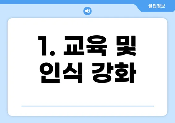 1. 교육 및 인식 강화