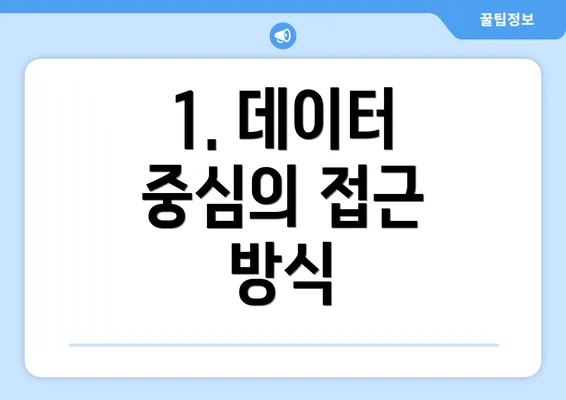 1. 데이터 중심의 접근 방식