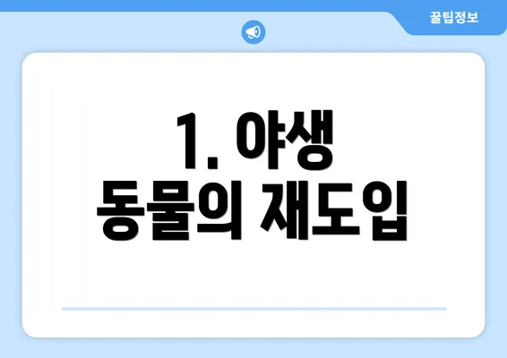 1. 야생 동물의 재도입