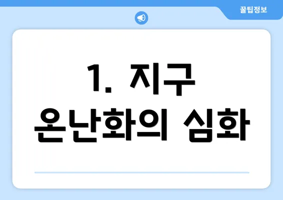 1. 지구 온난화의 심화
