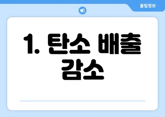 1. 탄소 배출 감소