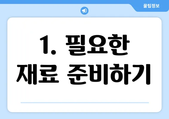 1. 필요한 재료 준비하기