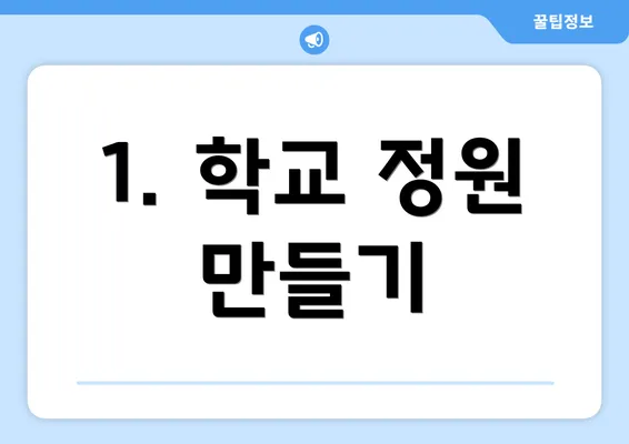 1. 학교 정원 만들기