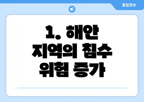 1. 해안 지역의 침수 위험 증가