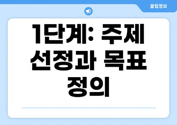 1단계: 주제 선정과 목표 정의