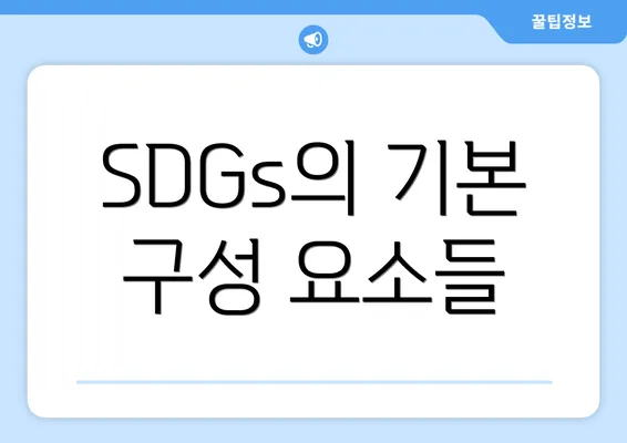 SDGs의 기본 구성 요소들