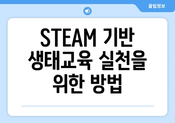 STEAM 기반 생태교육 실천을 위한 방법