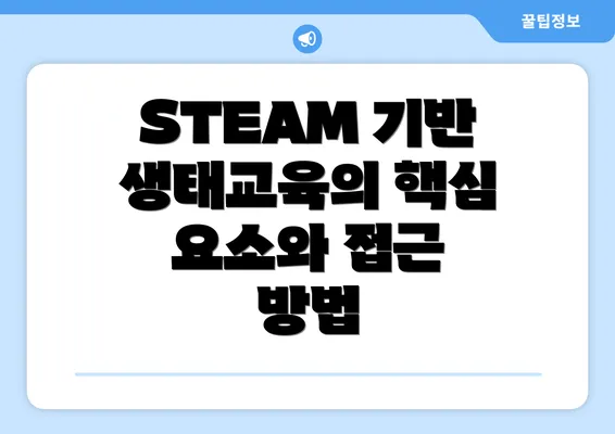 STEAM 기반 생태교육의 핵심 요소와 접근 방법