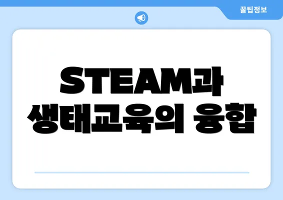 STEAM과 생태교육의 융합