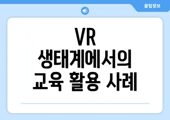 VR 생태계에서의 교육 활용 사례