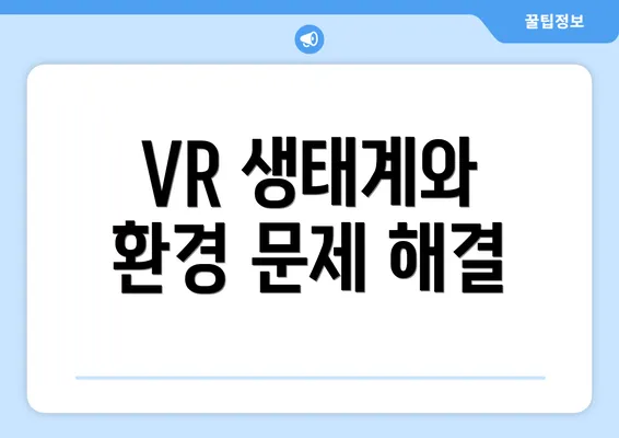 VR 생태계와 환경 문제 해결