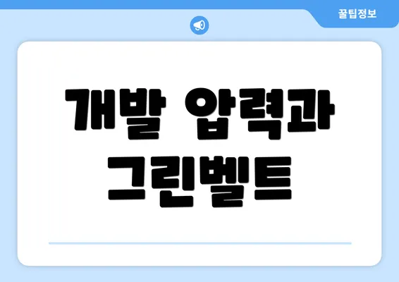 개발 압력과 그린벨트