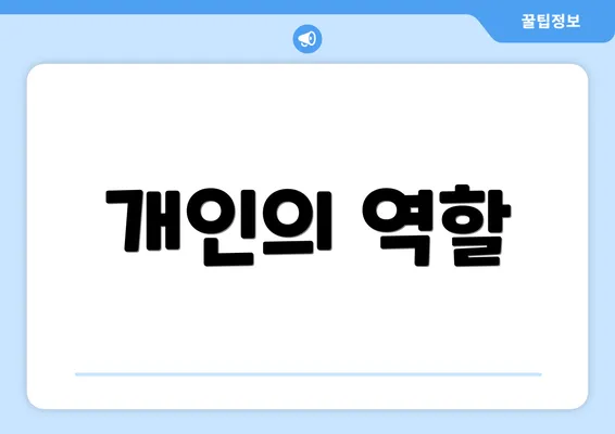 개인의 역할