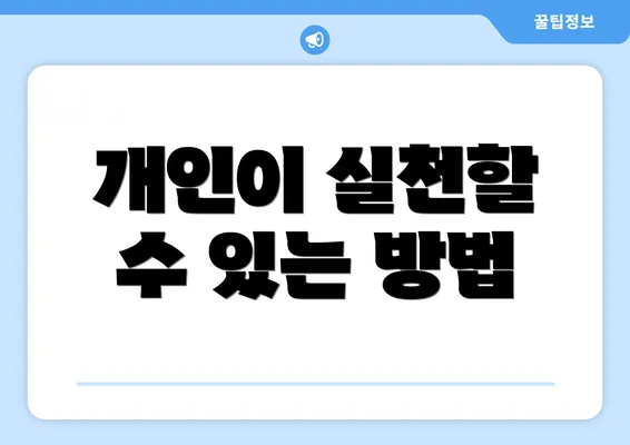 개인이 실천할 수 있는 방법