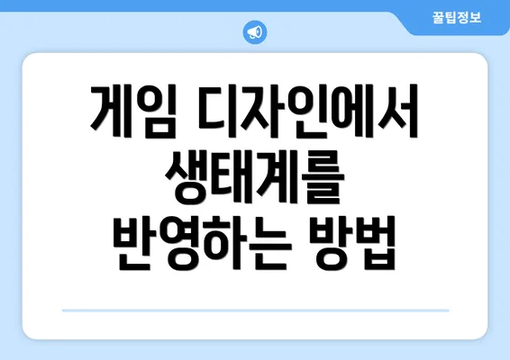 게임 디자인에서 생태계를 반영하는 방법