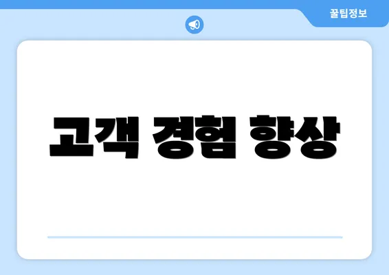 고객 경험 향상