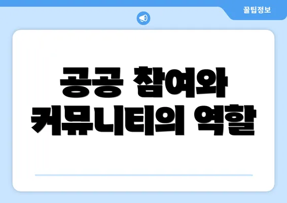공공 참여와 커뮤니티의 역할