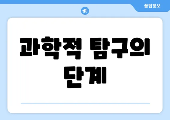 과학적 탐구의 단계