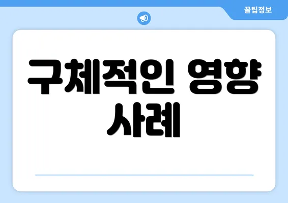 구체적인 영향 사례