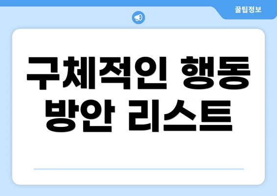 구체적인 행동 방안 리스트
