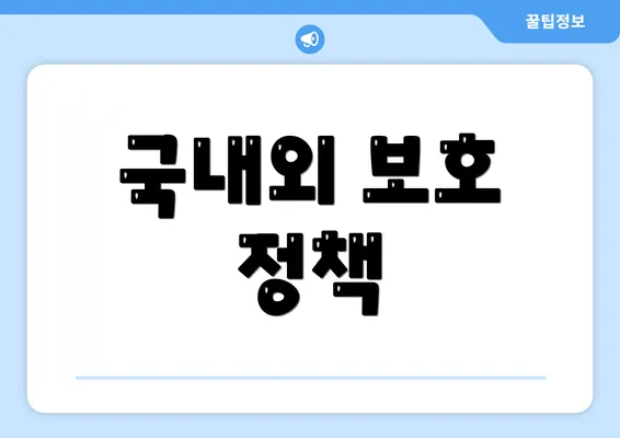 국내외 보호 정책