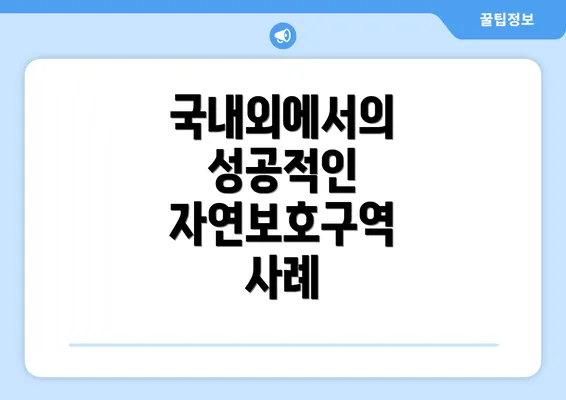 국내외에서의 성공적인 자연보호구역 사례