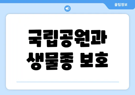 국립공원과 생물종 보호