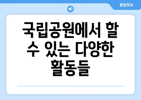국립공원에서 할 수 있는 다양한 활동들