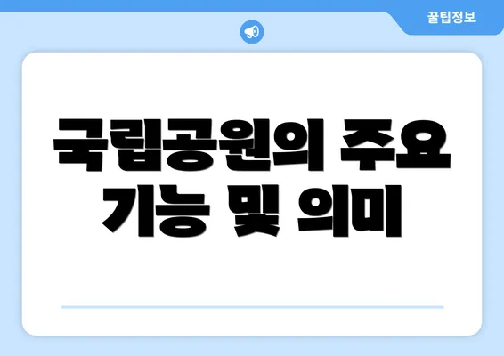 국립공원의 주요 기능 및 의미