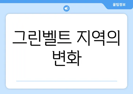 그린벨트 지역의 변화