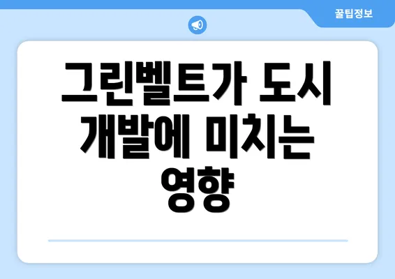 그린벨트가 도시 개발에 미치는 영향