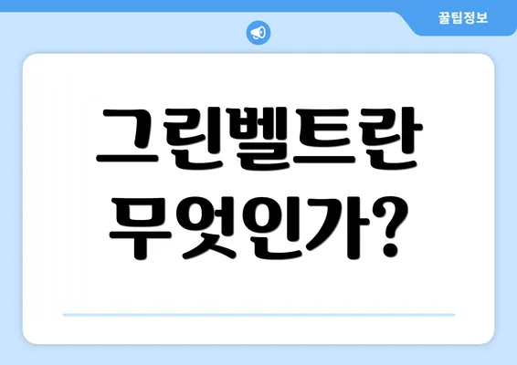 그린벨트란 무엇인가?