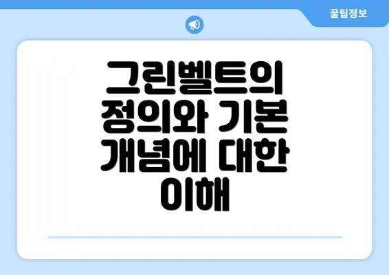 그린벨트의 정의와 기본 개념에 대한 이해