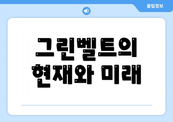 그린벨트의 현재와 미래
