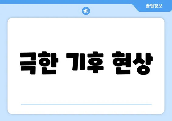 극한 기후 현상