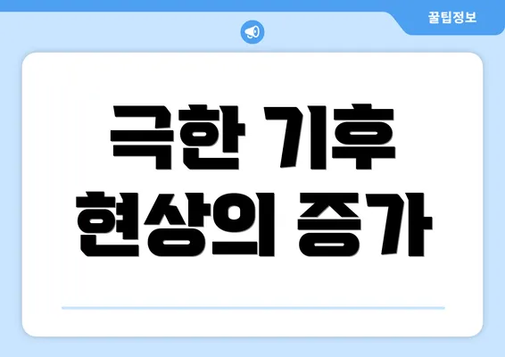 극한 기후 현상의 증가