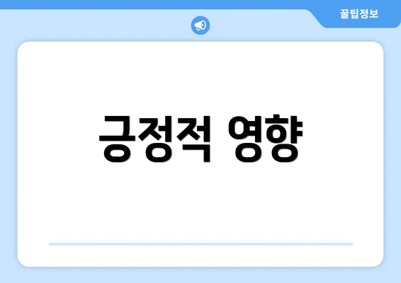 긍정적 영향