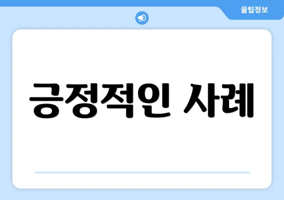 긍정적인 사례