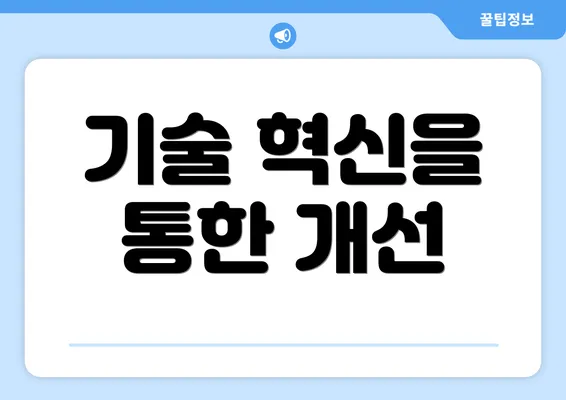기술 혁신을 통한 개선